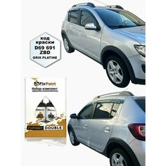 Подкраска RENAULT SANDERO, код D69, GRIS PLATINE Серая Платина, набор FixPaint Double, краска и лак для подкраски сколов и царапин