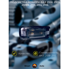Подсветка номера ВАЗ 2108, 2109, 21099, 2113, 2114, 2115 Rekardo