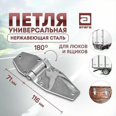 Петля автомобильная универсальная для люков и ящиков.116 х 71 мм. Нержавеющая сталь Атега