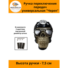 Ручка коробки переключения передач (КПП) универсальная Череп "байкер" Mertsavto