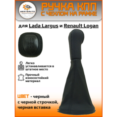 Ручка КПП с чехлом PREMIUM на Lada Largus (Лада Ларгус) Renault Logan (Рено Логан) черный, ручка коробки переключения передач (черная строчка) Mertsavto