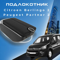 Подлокотник в штатное место для Citroen Berlingo 2, Peugeot Partner 2 (2008-2015), крепление на центральную консоль, 7 USB 5 ПЕРВЫЙ АВТО