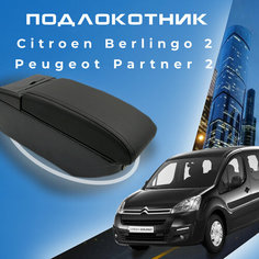 Подлокотник в штатное место для Citroen Berlingo 2, Peugeot Partner 2 (2008-2015), крепление на центральную консоль, 7 USB 2 ПЕРВЫЙ АВТО