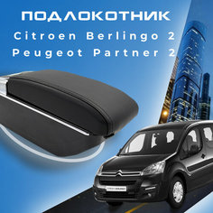 Подлокотник в штатное место для Citroen Berlingo 2, Peugeot Partner 2 (2008-2015), крепление на центральную консоль, 7 USB 3 ПЕРВЫЙ АВТО