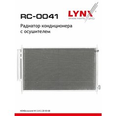 Радиатор кондиционера с осушителем HONDA Accord VII 2.0-2.2D 03-08 Lyn Xauto