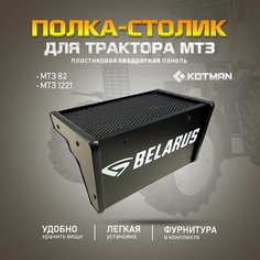 Полка-столик на пластиковую квадратную приборную панель в кабину трактора МТЗ Беларус 82, 1221, черная Kotman
