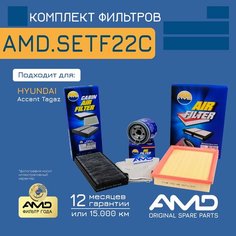 AMD AMD. SETF22C Комплект фильтров (масл.2630035503 + возд.2811322600 + салон. уголь.976171C000)