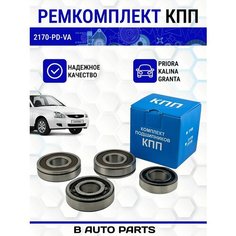 Ремкомплект подшипников КПП (комплект подшипников для ремонта коробки передач) для а/м 2170 Приора, 1118 Калина, 2190 Гранта ЕПК