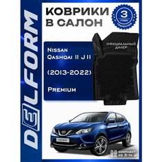Коврики в Ниссан Кашкай 2 Джи 11 /Nissan Qashqai II J11 (2013-2022) Сборка Россия Delform