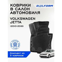 Коврики в Volkswagen Jetta (2010-2018), EVA коврики Фольксваген Джетта с бортами и EVA-ячейками Delform ева, eva, эва