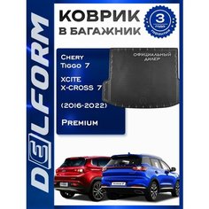 Коврик в багажник Чери Тигго 7 Про Макс (2016-2022) Chery Tiggo 7 Pro Xcite X-Cross Delform