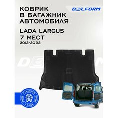 Коврик в багажник Лада Ларгус 7 мест / Lada Largus 7 мест Delform