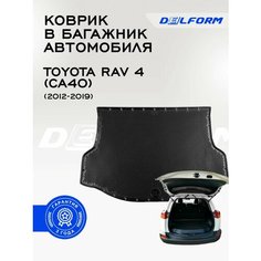 Коврик в багажник Тойота Рав 4 (СА40) /Toyota RAV 4 (CA40) (2012-2019) Premium DelForm EVA, ева, эва