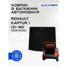 Коврик в багажник Renault Kaptur I (2) WD (2016-2020) / Рено Каптюр 1 (2) вд Premium DelForm EVA, ева, эва