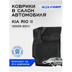 Коврики в Kia Rio II (2005-2011), EVA коврики Киа Рио 2 с бортами и EVA-ячейками Delform ева, eva, эва