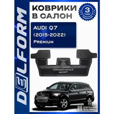 Коврики Delform Ауди Ку7/Audi Q7 третий ряд (2019-2022), с бортами и EVA-ячейками ева, eva, эва