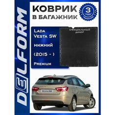 Коврик в багажник Lada Vesta SW (2015-2022) / Лада Веста универсал нижний Premium DelForm EVA, ева, эва