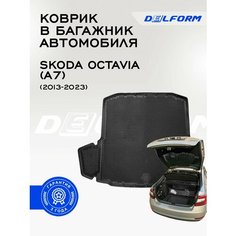 Коврик в багажник Шкода Октавия А7 Skoda Octavia (A7)с бортиками эва DelForm EVA, ева, эва