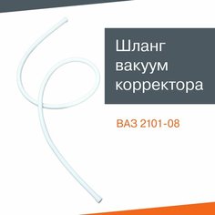 Шланг вакуум корректора ВАЗ 2101-08, силиконовый, 860 мм БРТ