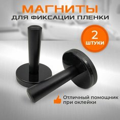 Магниты (холдеры) для фиксации пленки (2 шт.) МИР КАРБОНА