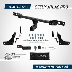 Фаркоп Berg для Geely Atlas Pro 2021-2024, шар E, 1500/75 кг, F.1911.002