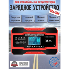 Умное автомобильное зарядное устройство, 12В, 10A 7-ступенчатое, полностью автоматическое. Нет бренда