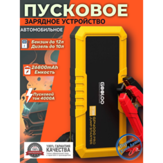 Пусковое портативное устройство бустер Gooloo 26800mAh 4000A. Jump starter. Powerbank. Buster.