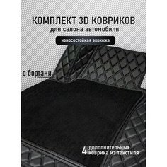 3D коврики из экокожи Mercedes E-class W213 / CLS-class C257 Lux Parts