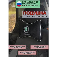 Подушка на подголовник в салон автомобиля из велюра с логотипом(шкода) "Skoda", черная, для путешествий ,37432 Auto Premium