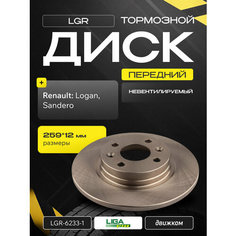 Диск тормозной Рено Логан, Сандеро (невентилируемый - 259x12мм) LGR 6001547683 / 7701208252 / 402065345R L.G.R