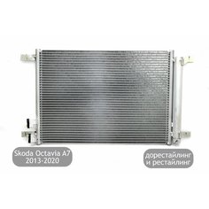 Радиатор кондиционера для Skoda Octavia A7 2013-2020 (дорестайлинг и рестайлинг) Нет бренда