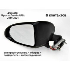 Зеркало левое электрическое для Hyundai Sonata 8 DN 2019-2024 (8 контактов) Нет бренда