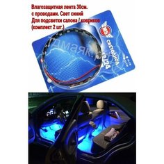 Водонепроницаемая гибкая лента (комплект 2шт.) 12V 3W для дома автомобиля 30см. Подсветка синяя М5