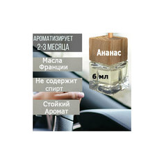 Ароматизатор для автомобиля Ананас, 6 мл. Россия