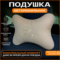 Подушка на подголовник для автомобиля LEXUS Auto Style