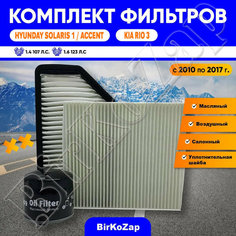 Комплект фильтров Hyundai Solaris 1, Accent, KIA RIO 3 2011-2017 г. (фильтр масляный+воздушный+салонный+прокладка сливной пробки) NAC