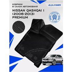 Коврики Delform в салон автомобиля Ниссан Кашкай (2006-2013) Nissan Qashqai I (2006-2013) EVA ЕВА ЭВА