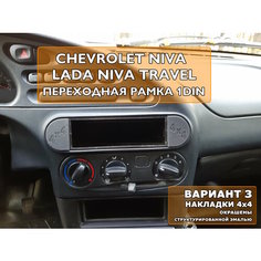 Переходная рамка 1din магнитолы Chevrolet Niva Travel Вариант 3 Без бренда