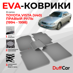 EVA коврики в салон Toyota Vista (V40) Правый руль (1994 - 1998) / Тайота Виста (В40) / серый ромб с серым кантом / eva коврики от DuffCar