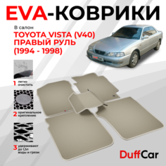 EVA коврики в салон Toyota Vista (V40) Правый руль (1994 - 1998) / Тайота Виста (В40) / бежевая сота с бежевым кантом / eva коврики от DuffCar
