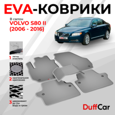 EVA коврики в салон Volvo S80 II (2006 - 2016) / Вольво С80 2 / серая сота с серым кантом / eva коврики от DuffCar