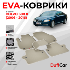 EVA коврики в салон Volvo S80 II (2006 - 2016) / Вольво С80 2 / бежевая сота с бежевым кантом / eva коврики от DuffCar