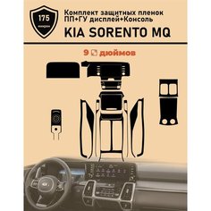 Kia Sorento MQ 2021/Комплект защитных пленок ПП+ГУ 9 дюймов+Консоль Tonexpert.
