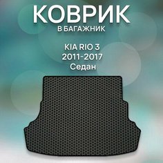 Eva коврик в багажник SaVakS Kia Rio 3 2011-2017 Седан / Киа Рио 3 2011-2017 Седан / Защитные автоковрики