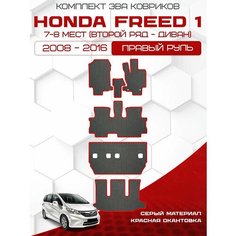 Эва коврики для Honda Freed 1 2008-2016 С Правым рулем, 7-8 мест (Второй ряд Диван) Eva, Ева Sa Vak S