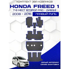 Эва коврики для Honda Freed 1 2008-2016 С Правым рулем, 7-8 мест (Второй ряд Диван) Eva, Ева Sa Vak S