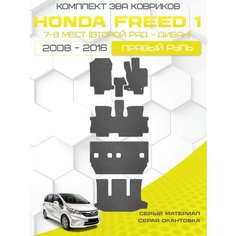 Эва коврики для Honda Freed 1 2008-2016 С Правым рулем, 7-8 мест (Второй ряд Диван) Eva, Ева Sa Vak S