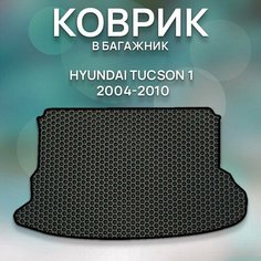 Эва коврик в багажник для Hyundai Tucson 1 2004-2010 / Хендай Туксон 1 2004-2010