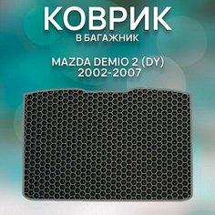 Эва коврик в багажник для Mazda Demio 2 (DY) 2002-2007 / Мазда Демио 2 (DY) 2002-2007 Sa Vak S