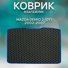 Эва коврик в багажник для Mazda Demio 2 (DY) 2002-2007 / Мазда Демио 2 (DY) 2002-2007 Sa Vak S